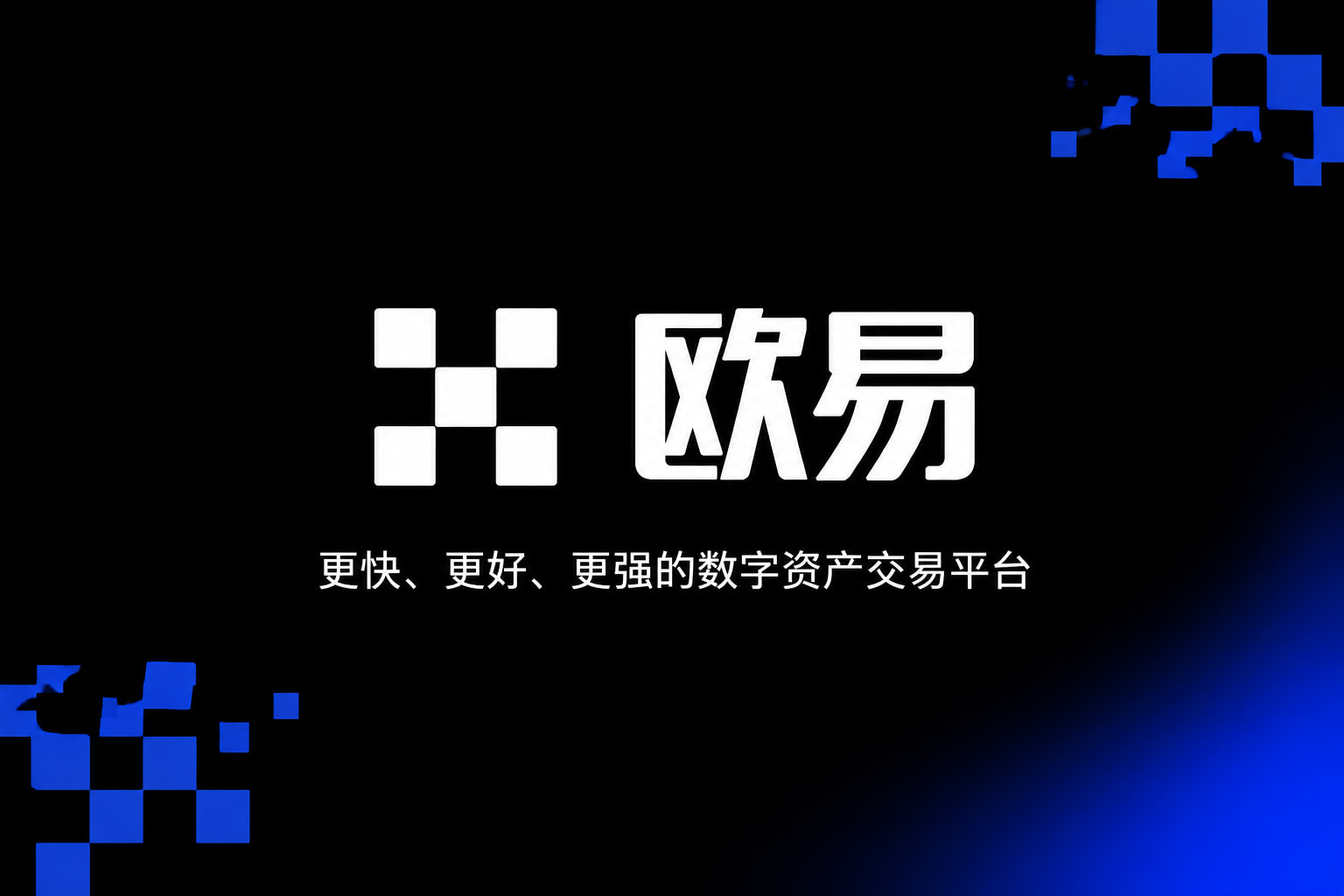 欧交易所app下载官网数字资产交易平台App